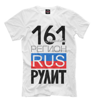 Мужская футболка 161 - Ростовская область
