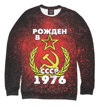 Свитшот для мальчиков Рожден в СССР 1976