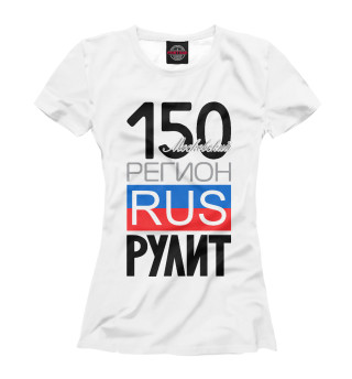 Женская футболка 150 - Московская область