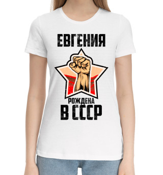 Женская хлопковая футболка Евгения рождена в СССР