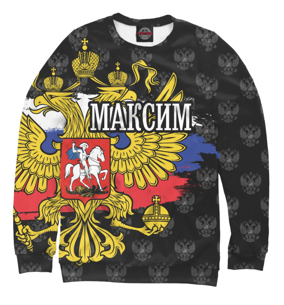 Мужской свитшот с изображением Максим (герб России) цвета Белый