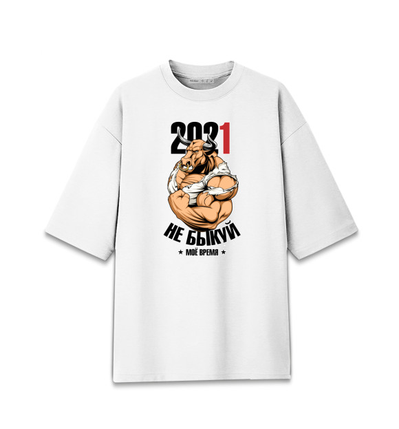 Мужская футболка оверсайз с изображением Не быкуй 2021 цвета Белый