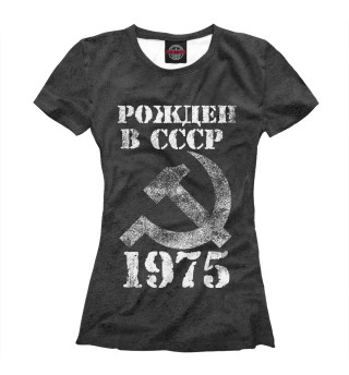 Женская футболка Рожден в СССР 1975