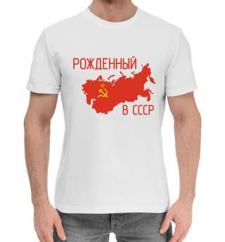 Мужская хлопковая футболка Рожденный в СССР