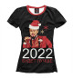 Женская футболка 2022 будет лучше