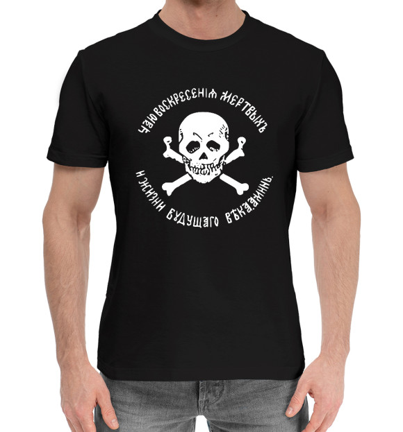 Мужская хлопковая футболка с изображением Чаю Воскресения Мёртвых! цвета Черный
