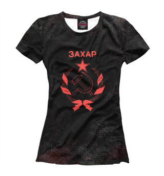 Женская футболка СССР ЗАХАР