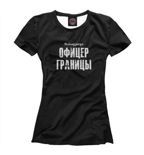 Женская футболка с изображением Новокузнецк ОФИЦЕР ГРАНИЦЫ цвета Белый