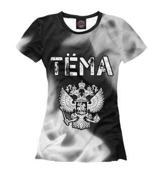 Женская футболка Тёма + Россия + Пламя