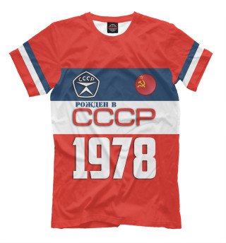 Футболка для мальчиков Рожден в СССР 1978 год