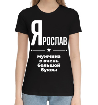 Хлопковая футболка для девочек Ярослав с очень большой буквы