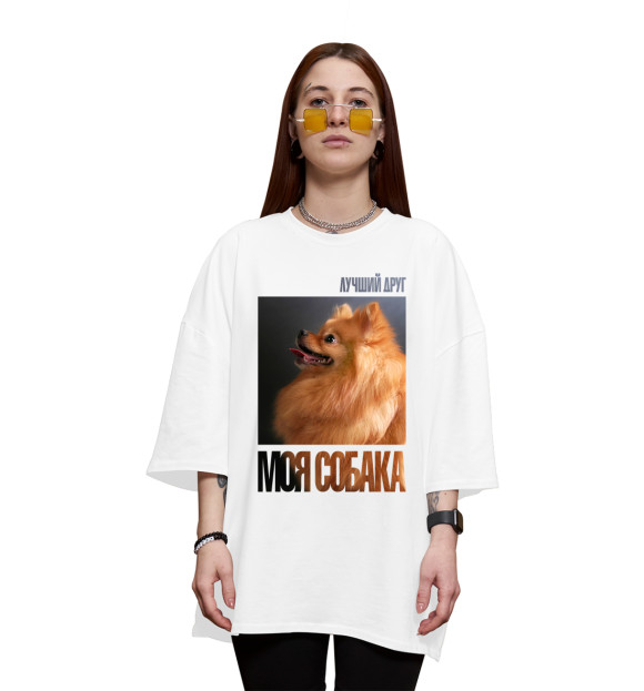 Женская футболка оверсайз с изображением Лучший друг - моя собака цвета Белый