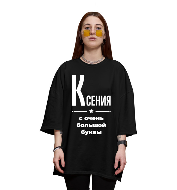 Женская футболка оверсайз с изображением Ксения с очень большой буквы цвета Черный