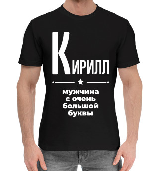 Хлопковая футболка для мальчиков Кирилл с очень большой буквы