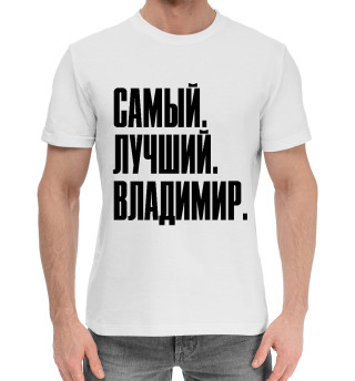 Хлопковая футболка для мальчиков Самый Лучший Владимир на белом