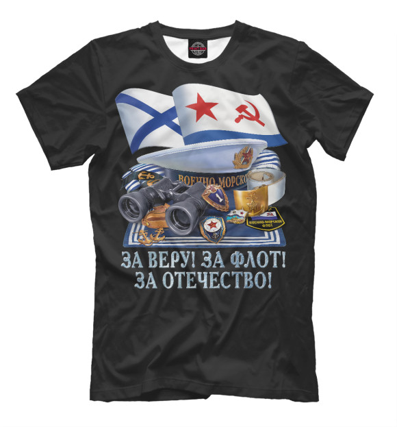 Мужская футболка с изображением За Веру! За Флот! За Отечество! цвета Белый