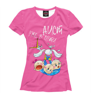 Женская футболка Аист уже в пути - тройняшки розовый