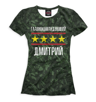 Женская футболка Главнокомандующий Дмитрий
