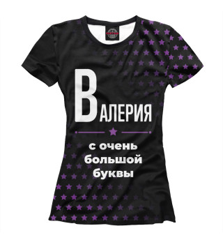 Женская футболка Валерия с очень большой буквы