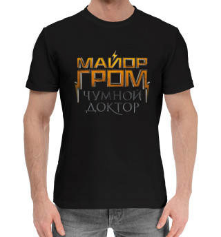 Мужская хлопковая футболка Майор Гром