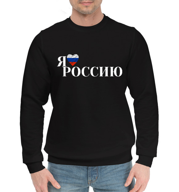 Мужской хлопковый свитшот с изображением Я люблю Россию цвета Черный