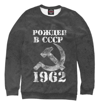 Женский свитшот Рожден в СССР 1962