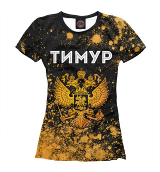 Женская футболка Тимур Россия Золото (брызги)