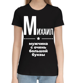 Хлопковая футболка для девочек Михаил с очень большой буквы