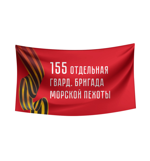Флаг с изображением 155 отдельная гвард. бригада морской пехоты цвета Белый