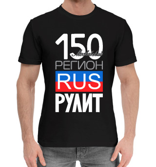 Мужская хлопковая футболка 150 - Московская область