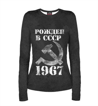 Лонгслив для девочки Рожден в СССР 1967