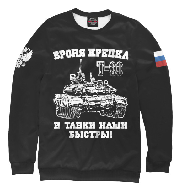 Женский свитшот с изображением Российский танк Т-90 цвета Белый