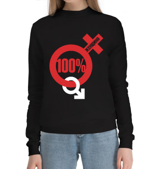 Женский хлопковый свитшот 100 процентная женщина
