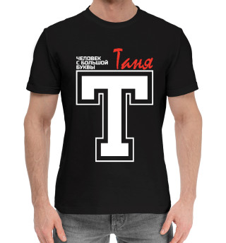 Мужская хлопковая футболка Таня - человек с большой буквы
