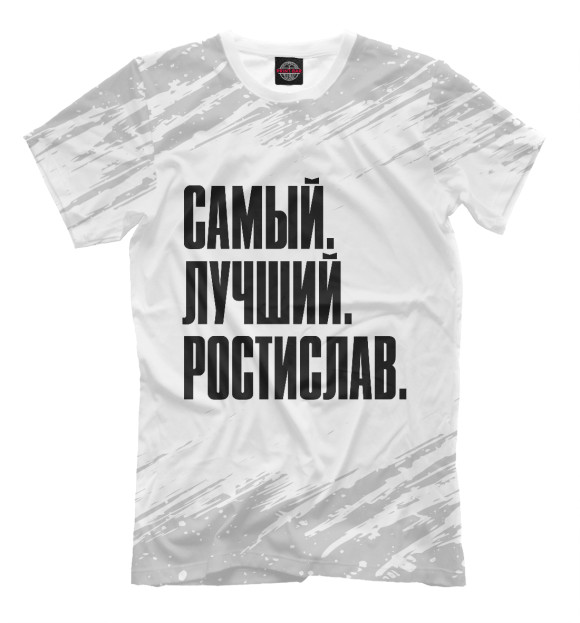 Мужская футболка с изображением Самый Лучший Ростислав цвета Белый