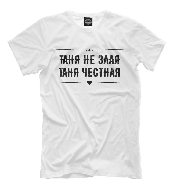 Мужская футболка с изображением Таня честная цвета Белый