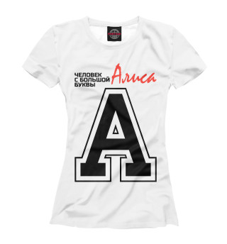 Женская футболка Алиса – человек с большой буквы