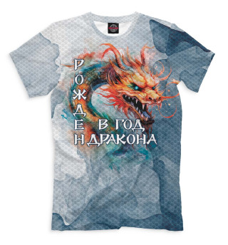 Мужская футболка Рождён в год дракона