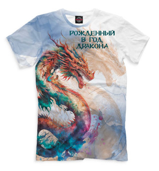 Мужская футболка Рождённый в год дракона