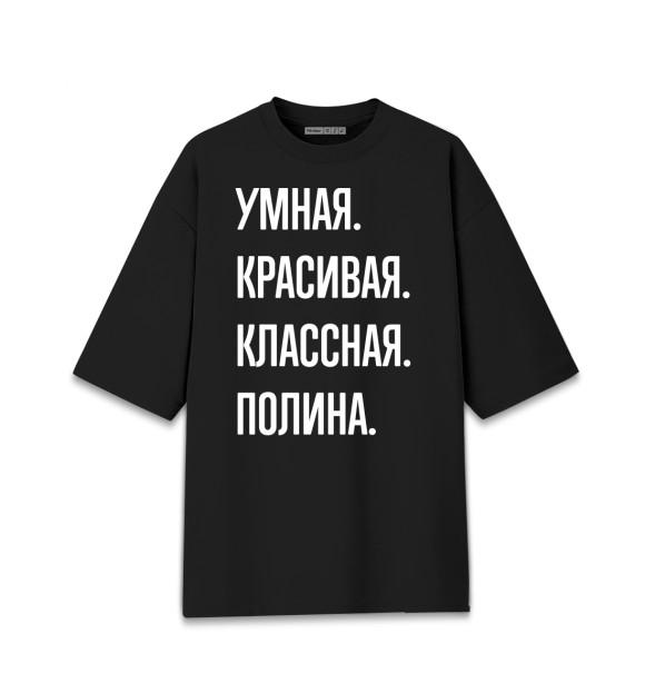 Женская футболка оверсайз с изображением Умная, красивая, классная Полина цвета Черный