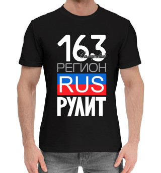 Мужская хлопковая футболка 163 - Самарская область