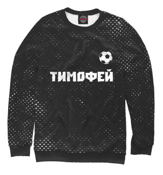  Тимофей - Футбол