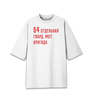 Женская футболка оверсайз 64 отдельная гвард. мот. бригада