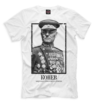 Мужская футболка Конев. Маршал Советского Союза