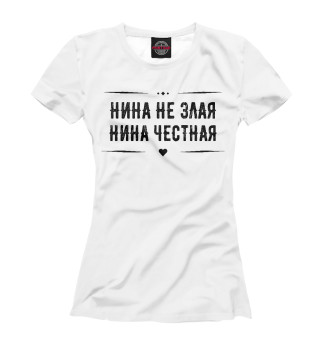 Женская футболка Нина честная