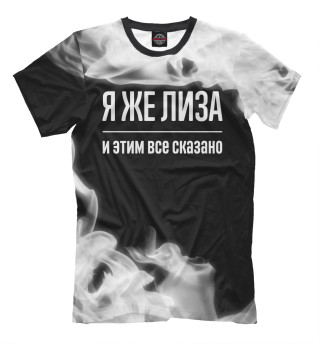 Мужская футболка Я же Лиза (дым)