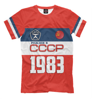 Мужская футболка Рожден в СССР 1983 год