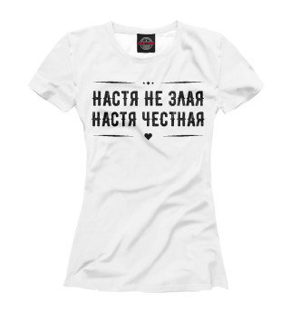 Женская футболка Настя честная