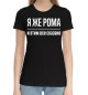 Женская хлопковая футболка Я же Рома