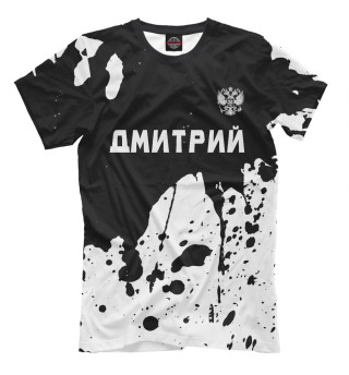 Мужская футболка Дмитрий + Россия